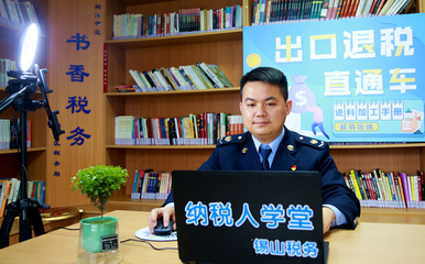 “云”服務(wù)沒有“暫停鍵” 無(wú)錫市錫山區(qū)稅務(wù)局優(yōu)化稅務(wù)咨詢服務(wù)新實(shí)踐