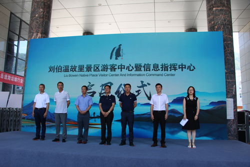 智慧文旅新起點 劉伯溫故里景區(qū)游客服務(wù)中心暨信息指揮中心正式啟用