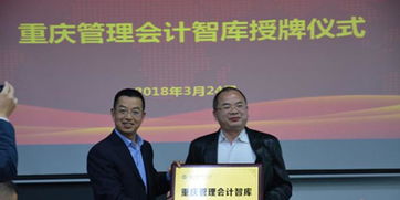 做大做強(qiáng)做專咨詢服務(wù)業(yè) 重慶管理會(huì)計(jì)與信息技術(shù)兩大智庫(kù)正式成立，賦能產(chǎn)業(yè)升級(jí)